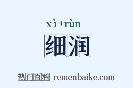 细润是什么意思的图片